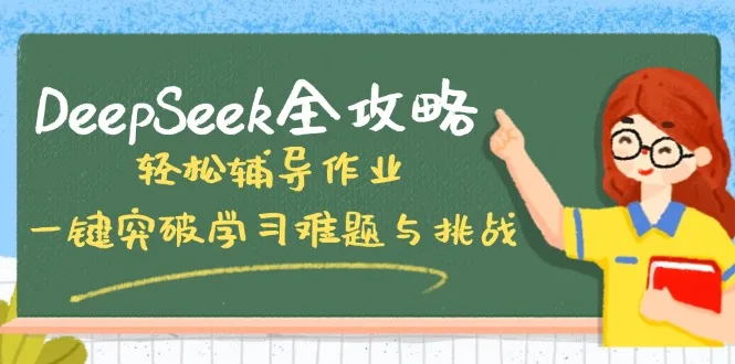 图片[1]-DeepSeek全攻略，轻松辅导作业，一键突破学习难题与挑战！-E六资源