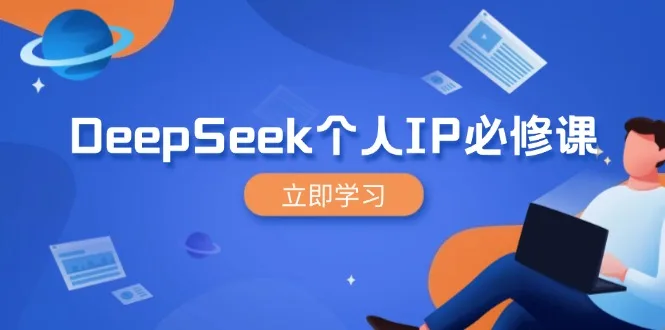 图片[1]-DeepSeek个人IP必修课，打造IP、裂变粉丝，轻松放大营销能翻百倍-E六资源