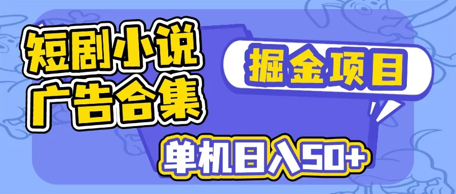 图片[1]-短剧小说合集广告掘金项目，单机日入50+-E六资源