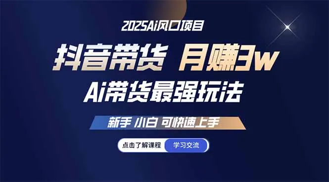 图片[1]-25年直播最强玩法 抖音带货 月入3w+新手小白可快速上手-E六资源