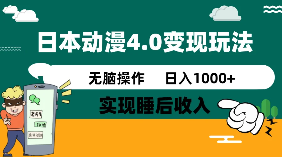 图片[1]-日本动漫4.0火爆玩法，零成本，实现睡后收入，无脑操作，日入1000+-E六资源
