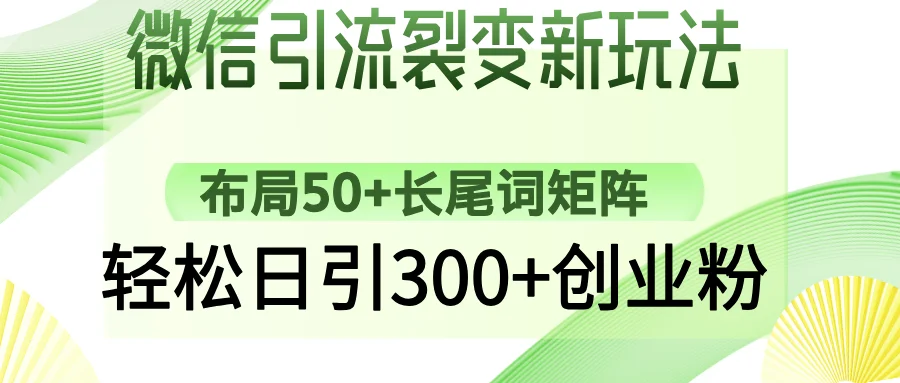 图片[1]-微信引流裂变新玩法：布局50+长尾词矩阵，轻松日引300+创业粉-E六资源