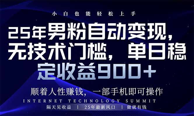25年男粉自动变现，小白轻松上手，日入900+-E六资源
