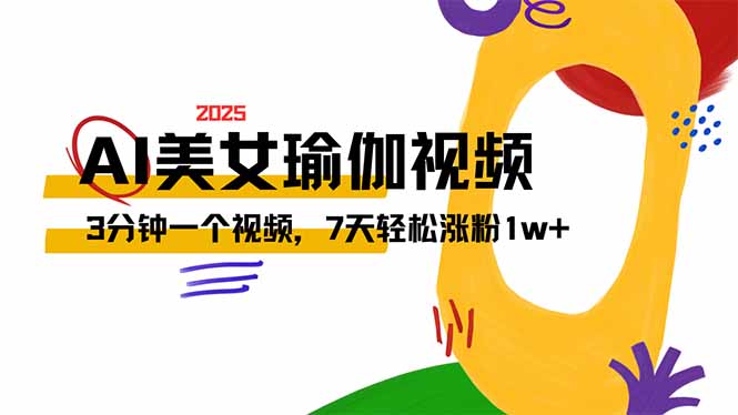 AI做美女瑜伽视频，最新短视频流量密码，3分钟一个视频，7天轻松涨粉1w…-E六资源