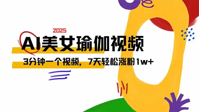 图片[1]-AI做美女瑜伽视频，最新短视频流量密码，3分钟一个视频，7天轻松涨粉1w…-E六资源