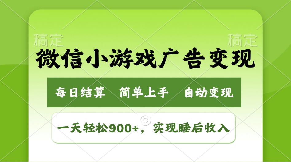 小游戏广告变现玩法，一天轻松日入900+，实现睡后收入-E六资源