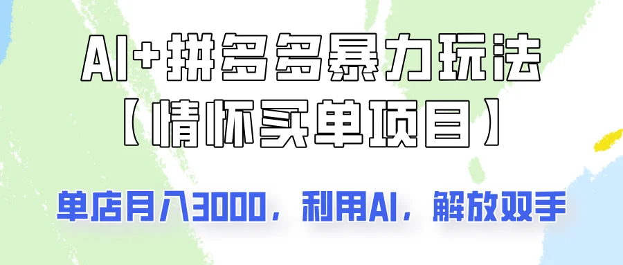 图片[1]-AI+拼多多暴力组合，情怀买单项目玩法揭秘！单店3000+，可矩阵操作！-E六资源
