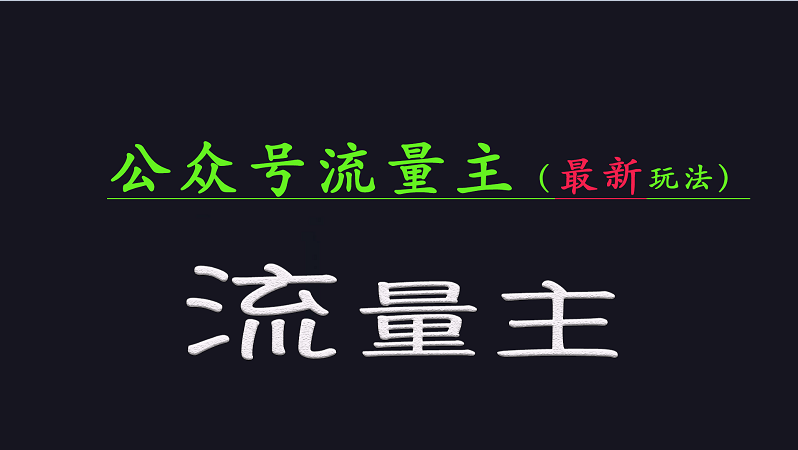 公众号流量全网最新玩法核心，系统讲解各种先进玩法和稳定收益的方法-E六资源