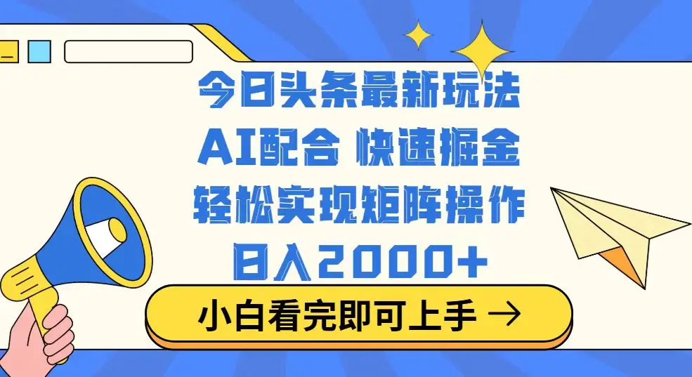 图片[1]-今日头条最新玩法，思路简单，复制粘贴，轻松实现矩阵日入2000+-E六资源