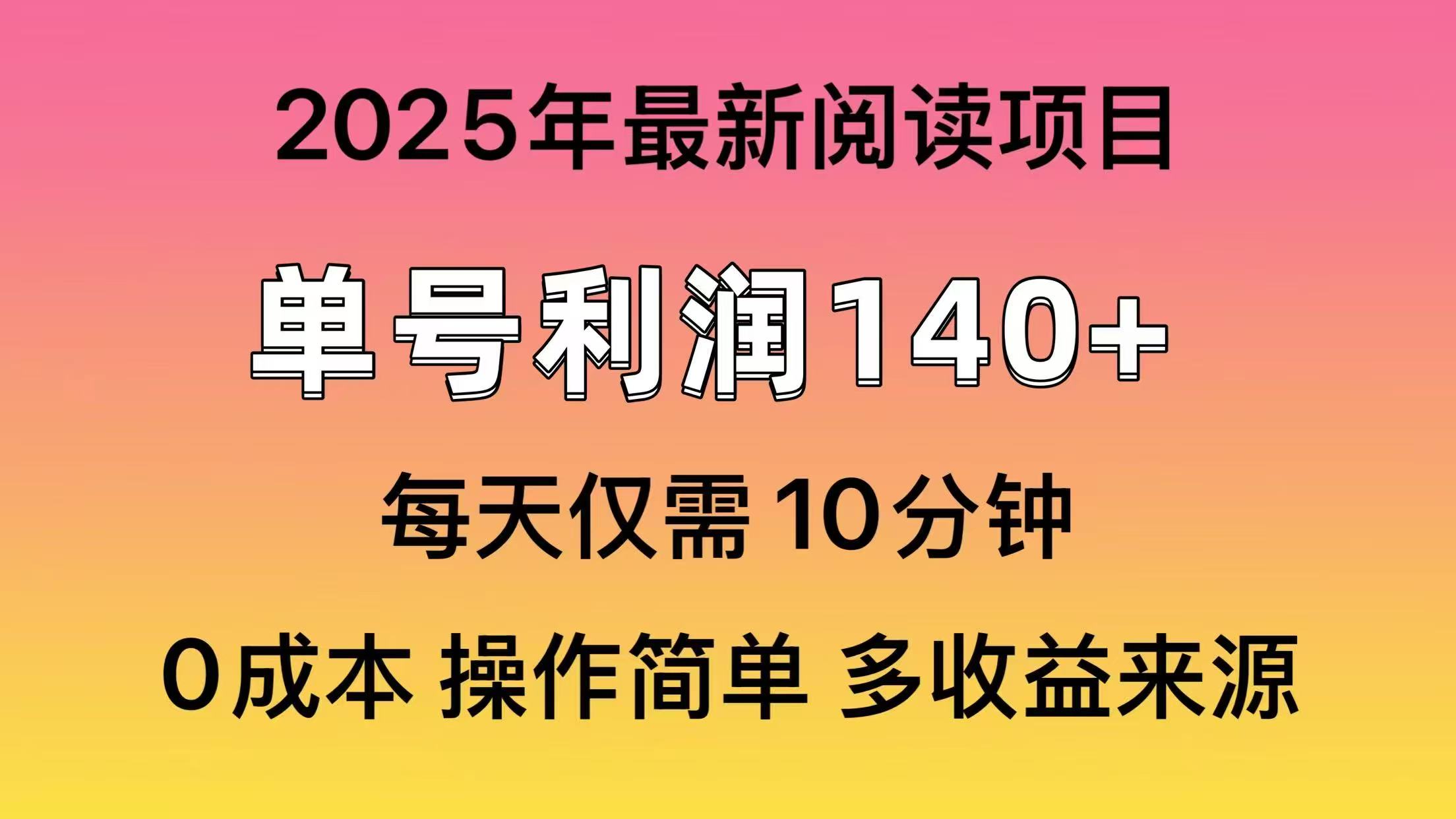 2025年阅读最新玩法，单号收益140＋，可批量放大！-E六资源