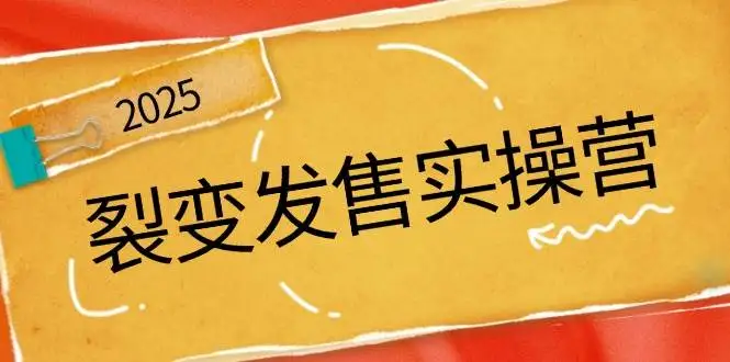 图片[1]-裂变发售实操营，全景解析裂变逻辑，打造动销新玩法，助力私域流量引爆-E六资源