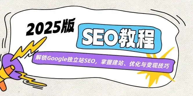图片[1]-2025版SEO教程：解锁Google独立站SEO，掌握建站、优化与变现技巧-E六资源