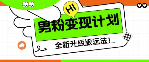 男粉变现计划，全新升级玩法，小白宝妈轻松上手日入5张-E六资源
