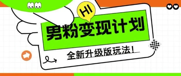图片[1]-男粉变现计划，全新升级玩法，小白宝妈轻松上手日入5张-E六资源