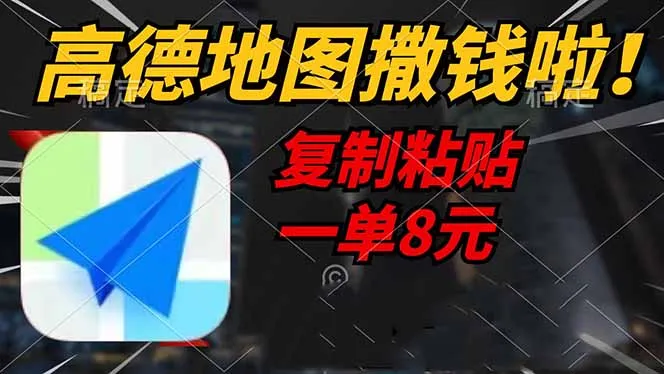 图片[1]-高德地图撒钱啦，复制粘贴一单8元，一单2分钟，轻松变现-E六资源