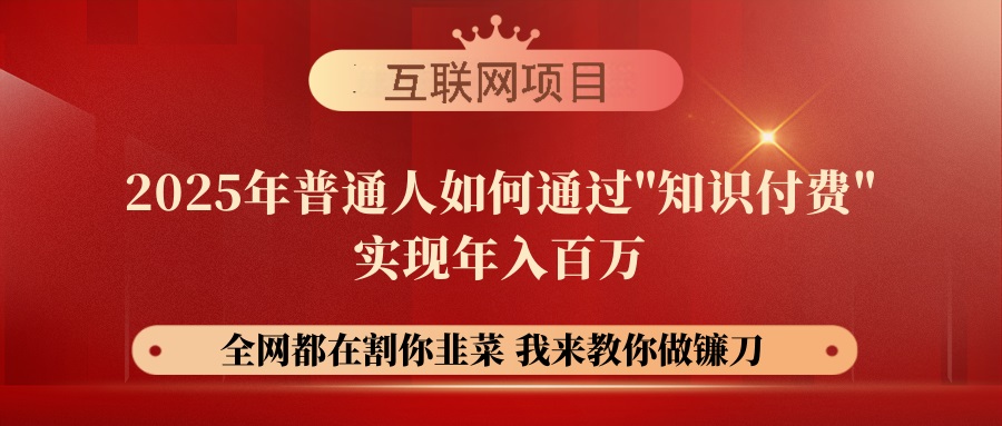 【网创项目终点站-镰刀训练营超级IP合伙人】25年普通人如何通过“知识…-E六资源