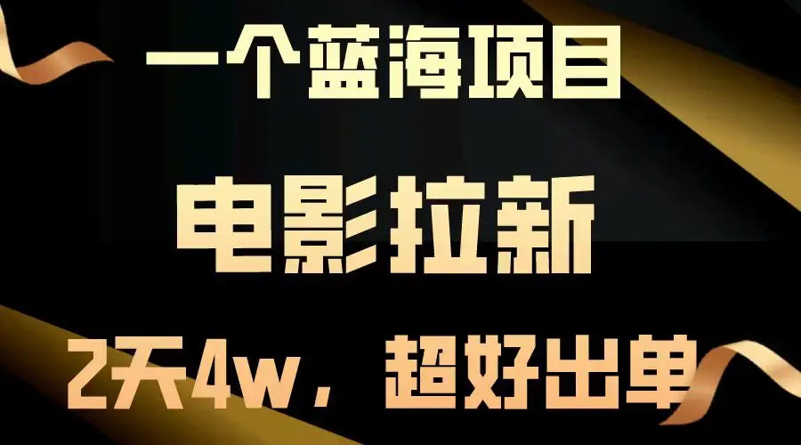 图片[1]-【蓝海项目】电影拉新，两天搞了近4w，超好出单，直接起飞-E六资源