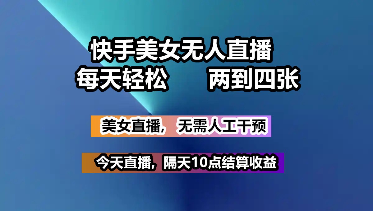 快手美女无人直播, 每天最少一到三张,全程托管无需人工干涉-E六资源