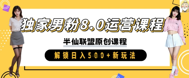 独家男粉8.0运营课程，实操进阶，解锁日入 5张 新玩法-E六资源