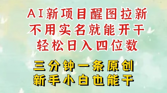 AI新风口，2025拉新项目，醒图拉新强势来袭，五分钟一条作品，单号日入四位数-E六资源