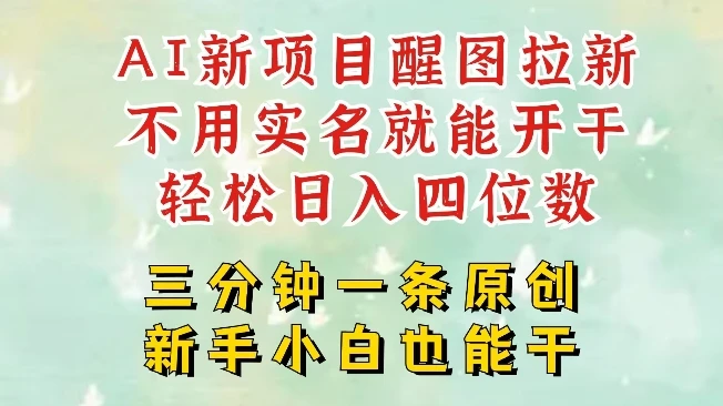 图片[1]-AI新风口，2025拉新项目，醒图拉新强势来袭，五分钟一条作品，单号日入四位数-E六资源