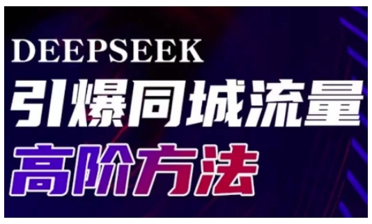 Deepseek引爆同城引流高阶玩法，助力实体门店实现高效转化与传播-E六资源