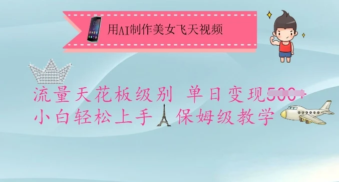 图片[1]-用AI制作美女飞天视频，流量天花板级别，单日变现5张+小白轻松上手，保姆级教学-E六资源
