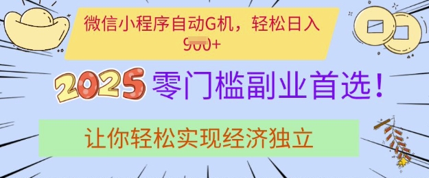 0门槛副业首选，微信小程序挂JI，让你轻松实现经济独立-E六资源