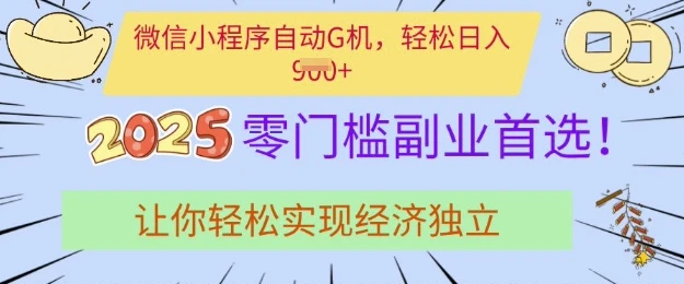 图片[1]-0门槛副业首选，微信小程序挂JI，让你轻松实现经济独立-E六资源