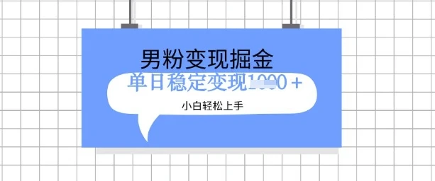 图片[1]-全新男粉掘金计划，升级玩法，新手轻松上手日入多张-E六资源