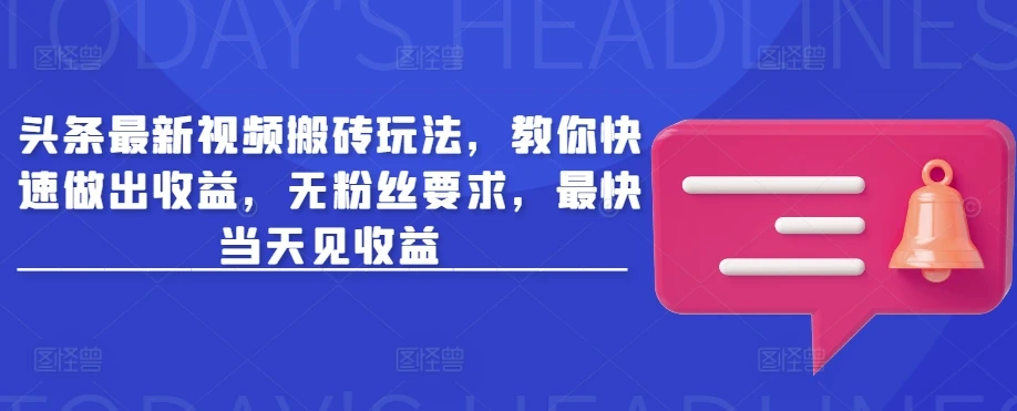 图片[1]-头条最新视频搬砖玩法，教你快速做出收益，无粉丝要求，最快当天见收益-E六资源