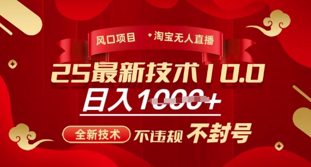 2025年淘宝无人直播带货10.0，全新技术，不违规，不封号，纯小白操作，日入多张-E六资源