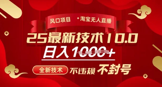图片[1]-2025年淘宝无人直播带货10.0，全新技术，不违规，不封号，纯小白操作，日入多张-E六资源