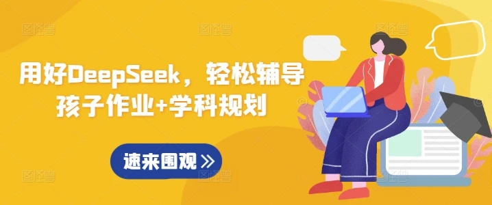 图片[1]-用好DeepSeek，轻松辅导孩子作业+学科规划-E六资源