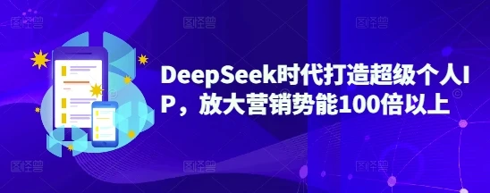 图片[1]-DeepSeek时代打造超级个人IP，放大营销势能100倍以上-E六资源