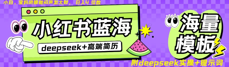 Deepseek+小红书简历蓝海赛道，24小时网盘自动发货，零成本，不限时间地点，日入四位数-E六资源