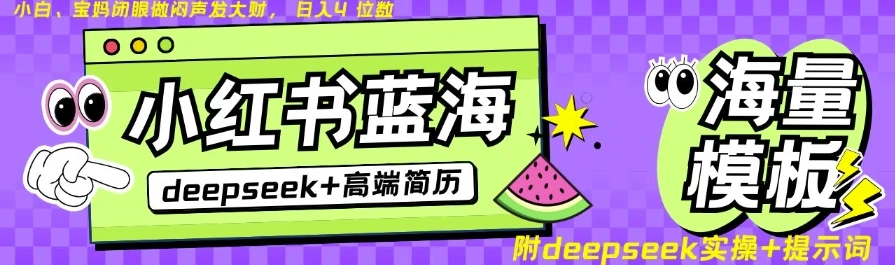 图片[1]-Deepseek+小红书简历蓝海赛道，24小时网盘自动发货，零成本，不限时间地点，日入四位数-E六资源