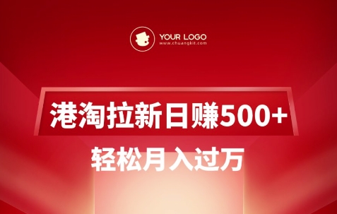 港淘拉新项目日入5张，轻松月入过W-E六资源