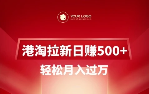 图片[1]-港淘拉新项目日入5张，轻松月入过W-E六资源