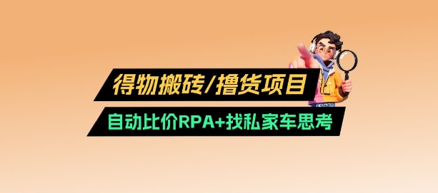 得物搬砖撸货项目-E六资源