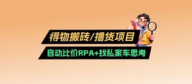 图片[1]-得物搬砖撸货项目-E六资源