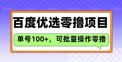 百度优选推荐官玩法，单号日收益3张，长期可做的零撸项目-E六资源