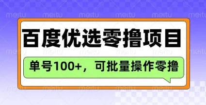 图片[1]-百度优选推荐官玩法，单号日收益3张，长期可做的零撸项目-E六资源