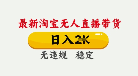 25年3月淘宝无人直播带货，日入多张，不违规不封号，独家技术，操作简单-E六资源