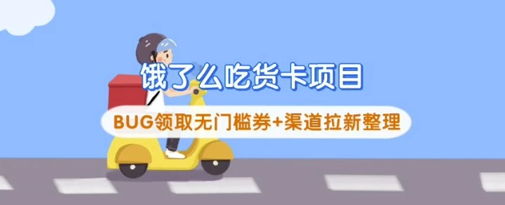 图片[1]-饿了么吃货卡项目-E六资源