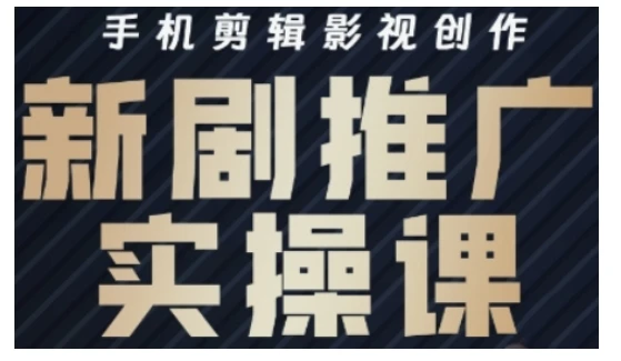 图片[1]-影视短剧号运营与剪辑实战全攻略，手机剪辑影视创作，新剧推广实操课-E六资源