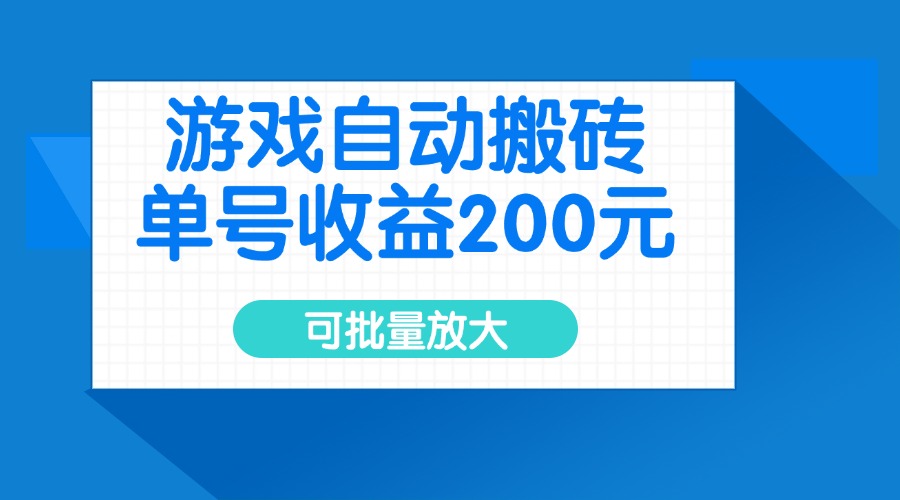 游戏自动搬砖，单号收益200元，可批量放大-E六资源