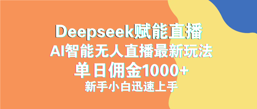 最新抖音直播最新玩法 deepseek赋能直播 单日佣金1000+ 新手小白快速上手-E六资源