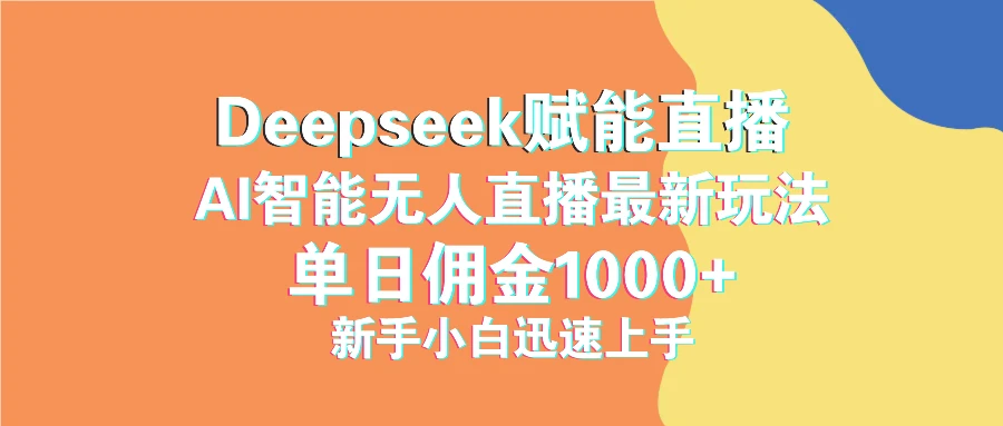 图片[1]-最新抖音直播最新玩法 deepseek赋能直播 单日佣金1000+ 新手小白快速上手-E六资源