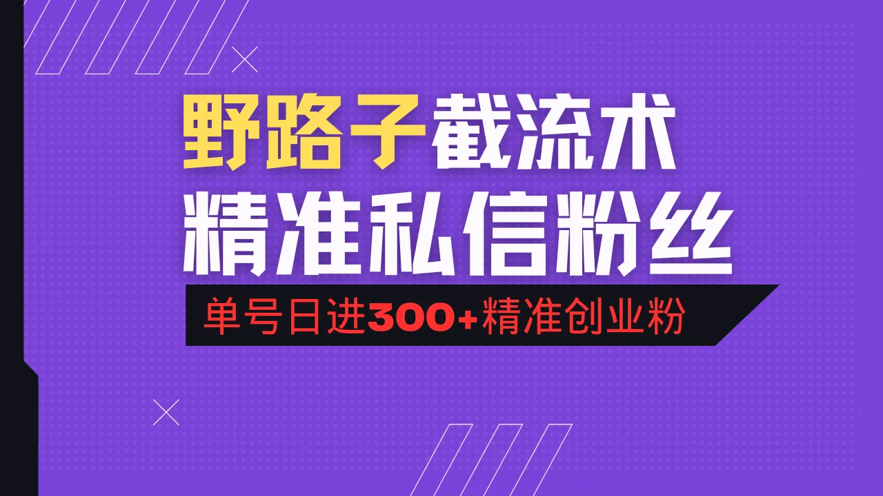 图片[1]-抖音评论区野路子引流术，精准私信粉丝，单号日引流300+精准创业粉-E六资源